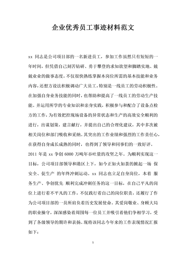 企业优秀员工事迹材料范文