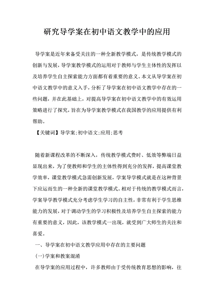 研究导学案在初中语文教学中的应用