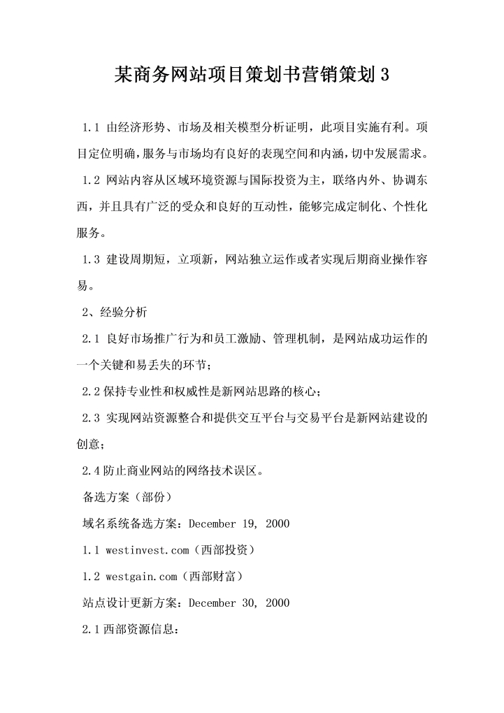 某商务网站项目策划书营销策划