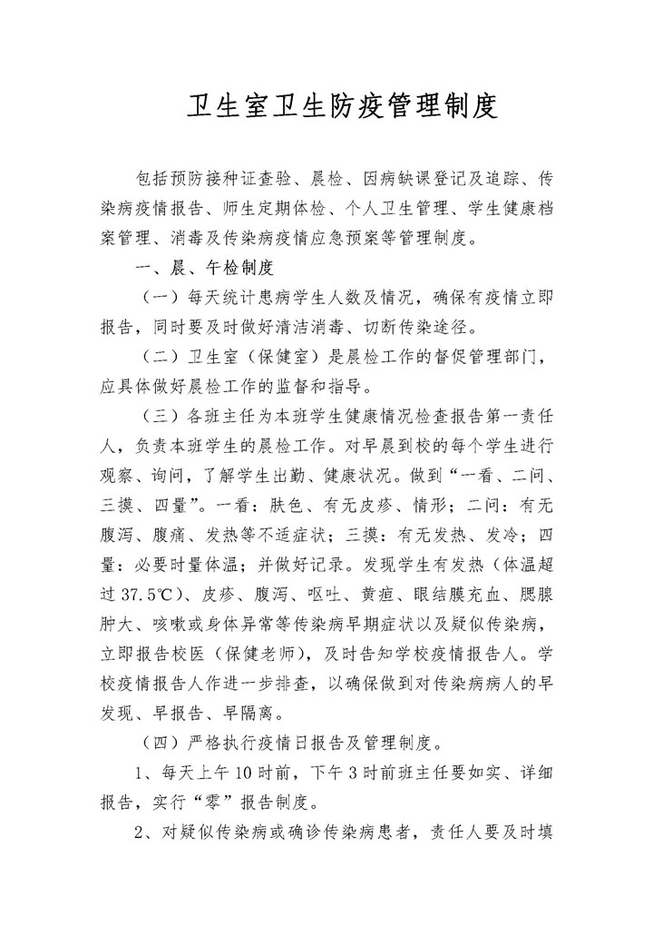 学校卫生室卫生防疫制度