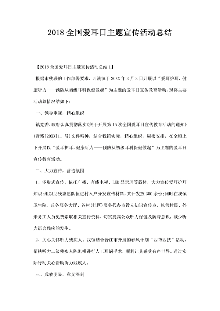 全国爱耳日主题宣传活动总结