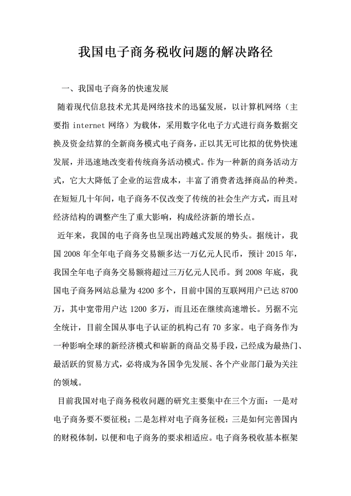 我国电子商务税收问题的解决路径