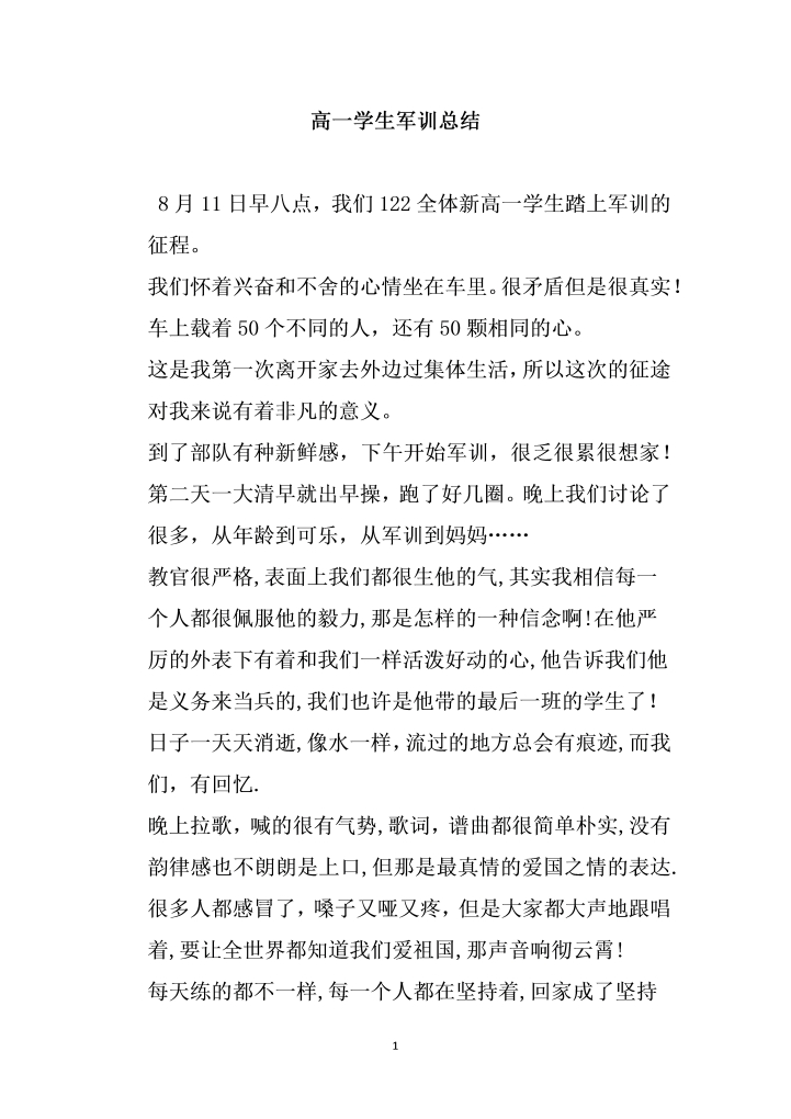 高一学生军训总结