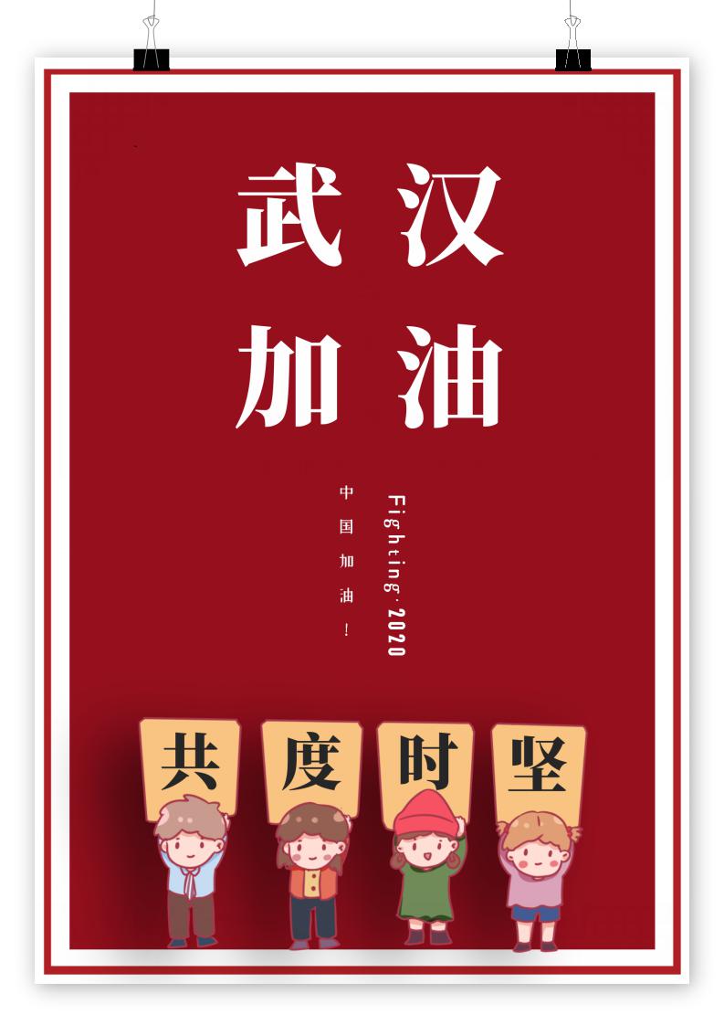 红色加油助力宣传海报