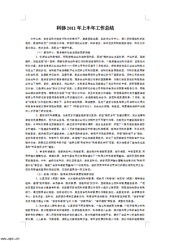 科协2011年上半年工作总结