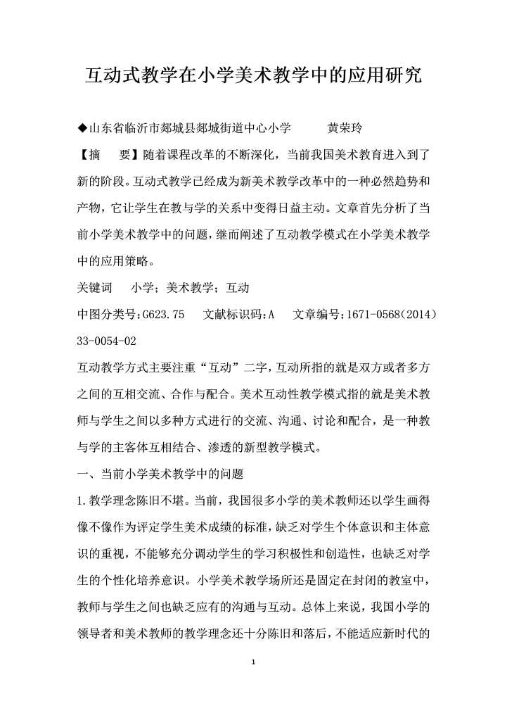 互动式教学在小学美术教学中的应用研究