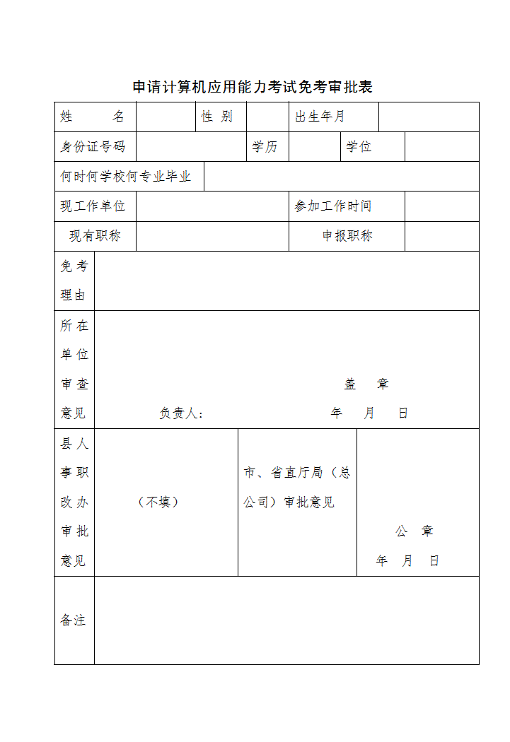 申请计算机应用能力考试免考审批表