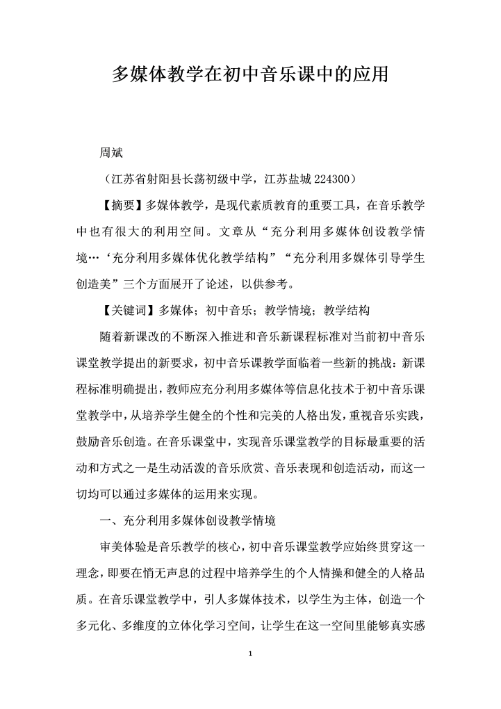 多媒体教学在初中音乐课中的应用