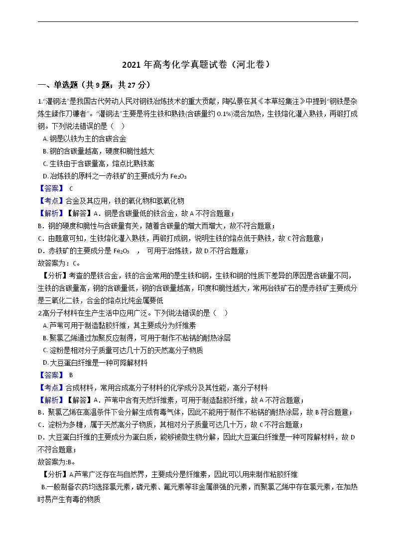 2021年高考化学真题试卷（河北卷）