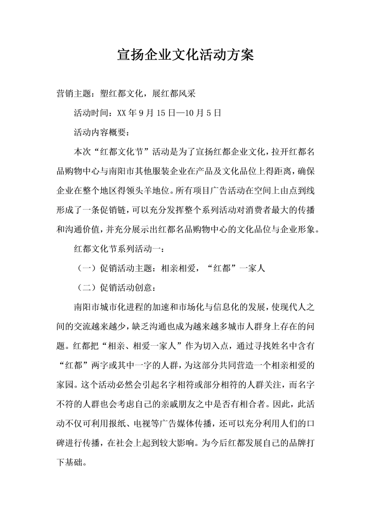 宣扬企业文化活动方案