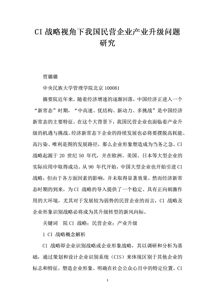 CI战略视角下我国民营企业产业升级问题研究