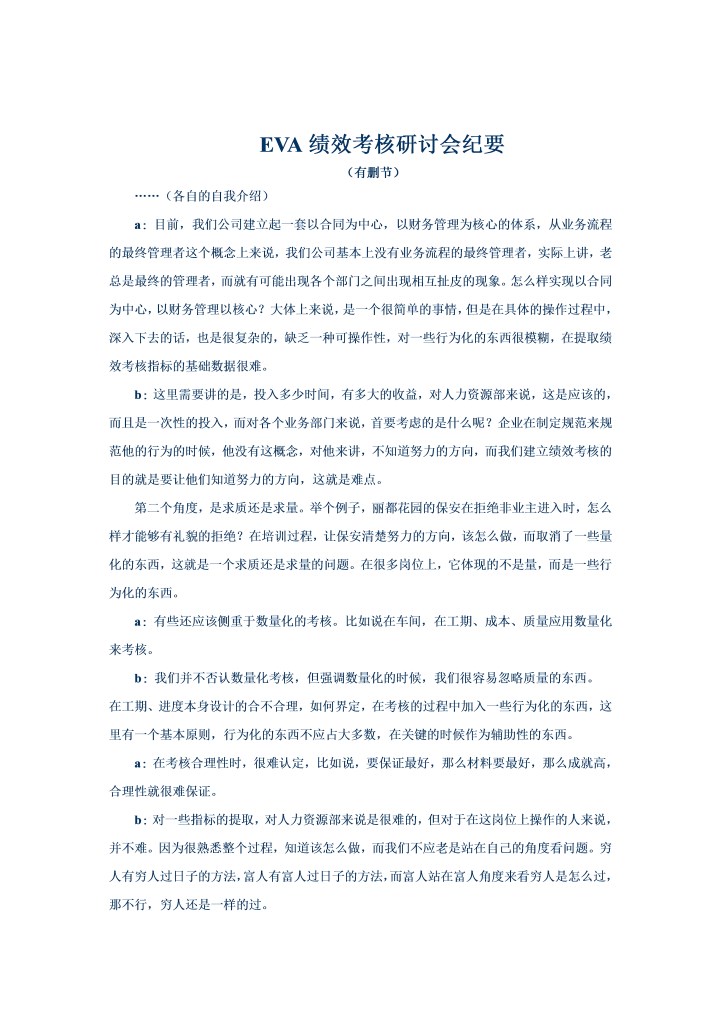 EVA绩效考核研讨会纪要