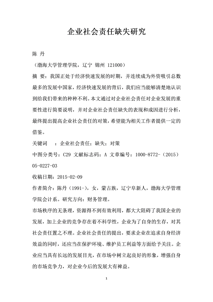 企业社会责任缺失研究