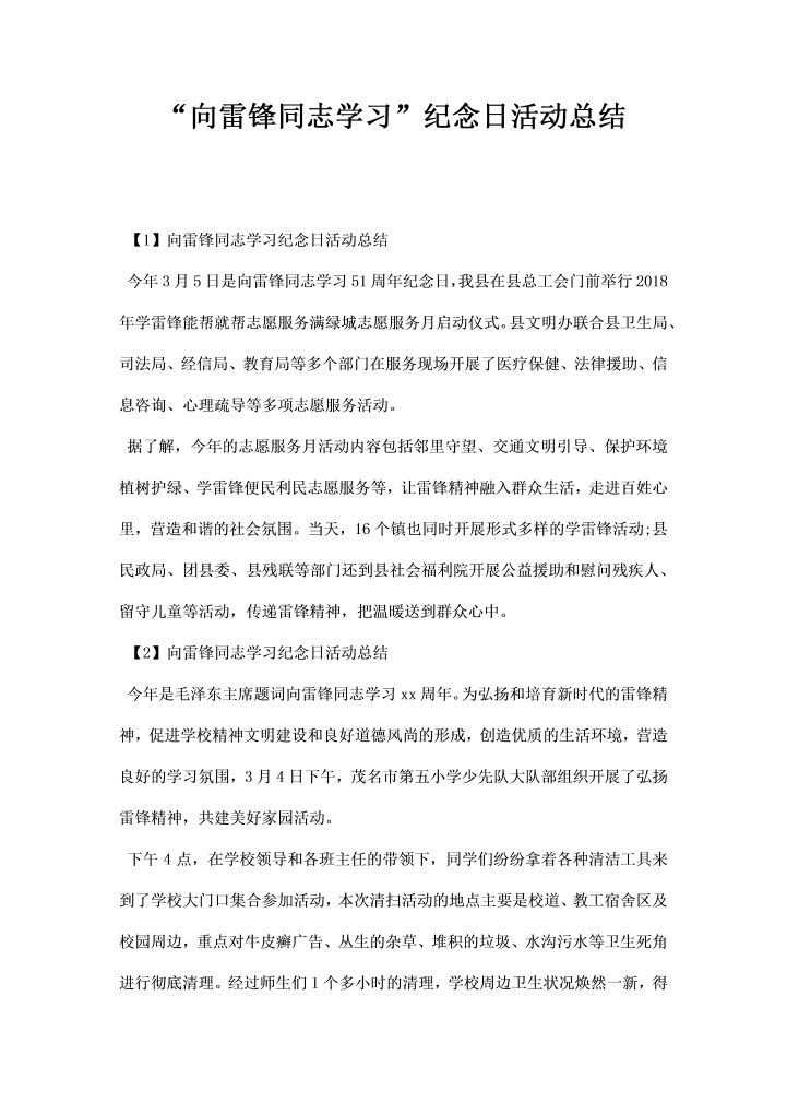 向雷锋同志学习纪念日活动总结
