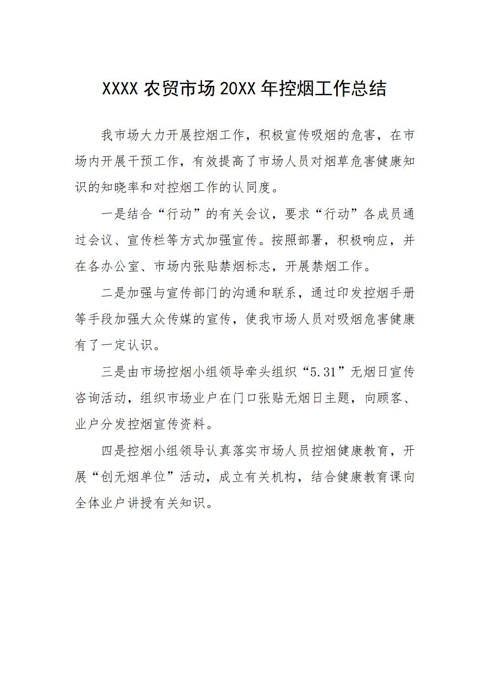 农贸市场年度控烟工作总结