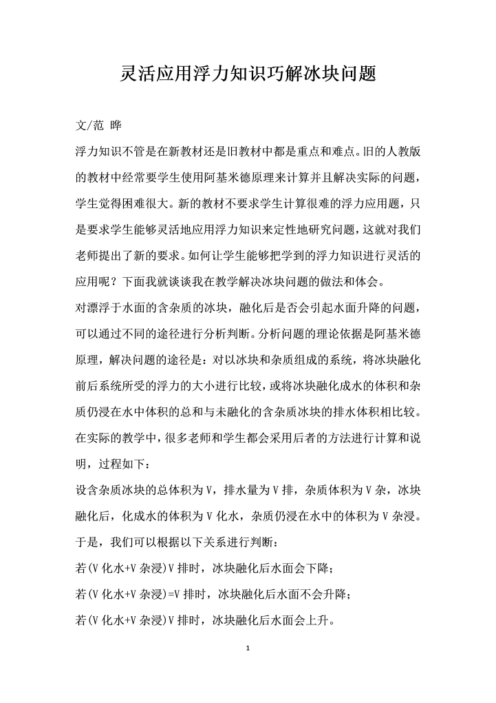 灵活应用浮力知识巧解冰块问题