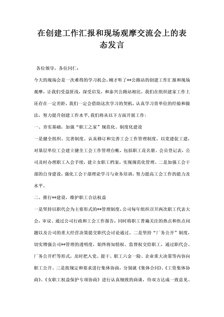 在创建工作汇报和现场观摩交流会上的表态发言