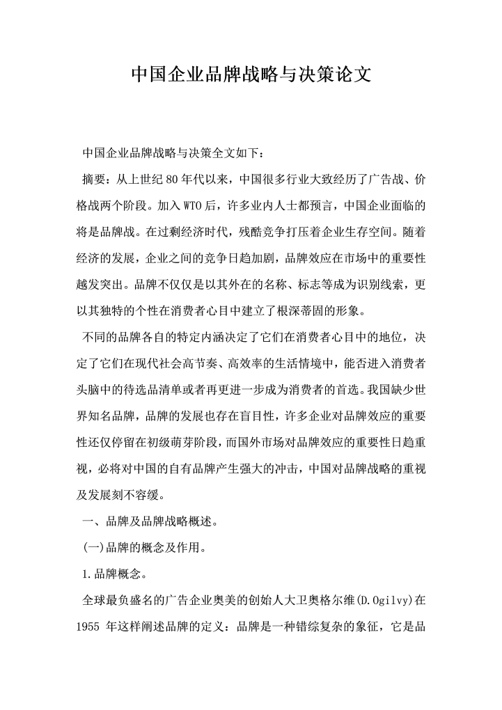 中国企业品牌战略与决策论文