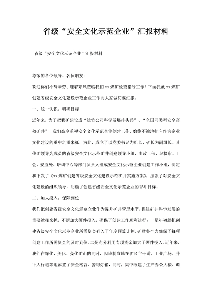 省级安全文化示范企业汇报材料