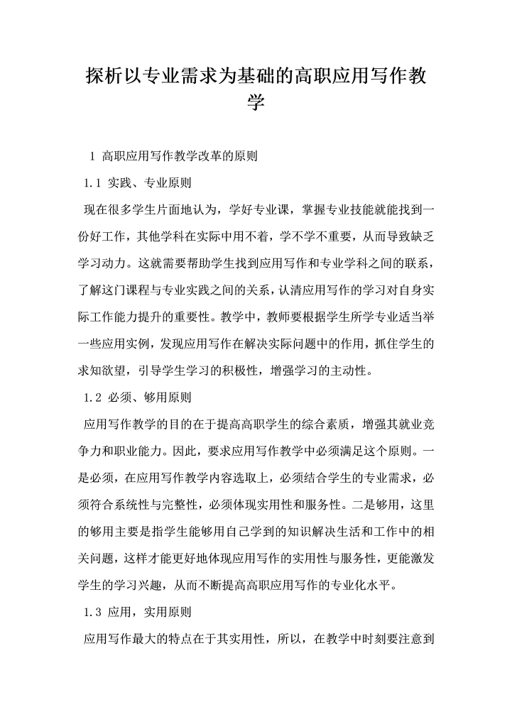 探析以专业需求为基础的高职应用写作教学