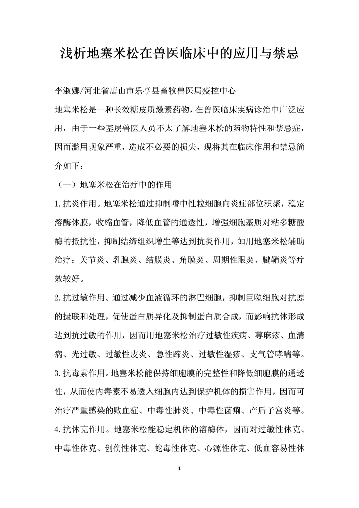 浅析地塞米松在兽医临床中的应用与禁忌