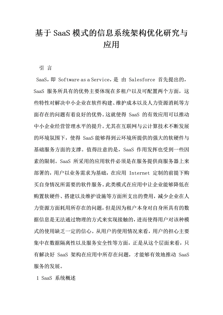 基于SaaS模式的信息系统架构优化研究与应用