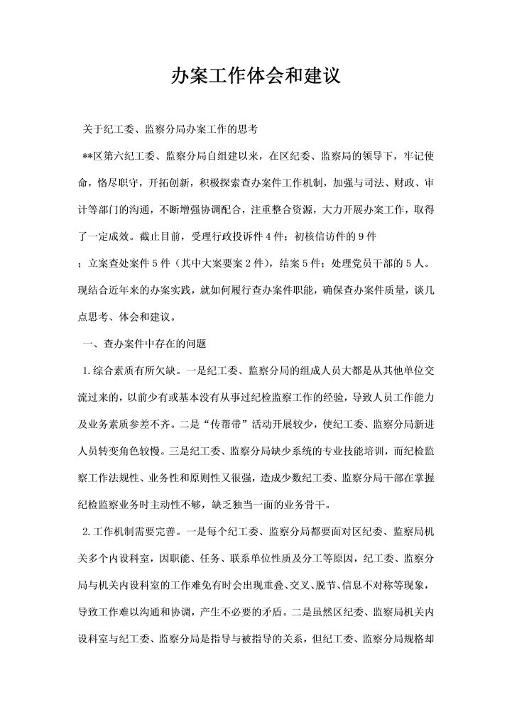 办案工作体会和建议