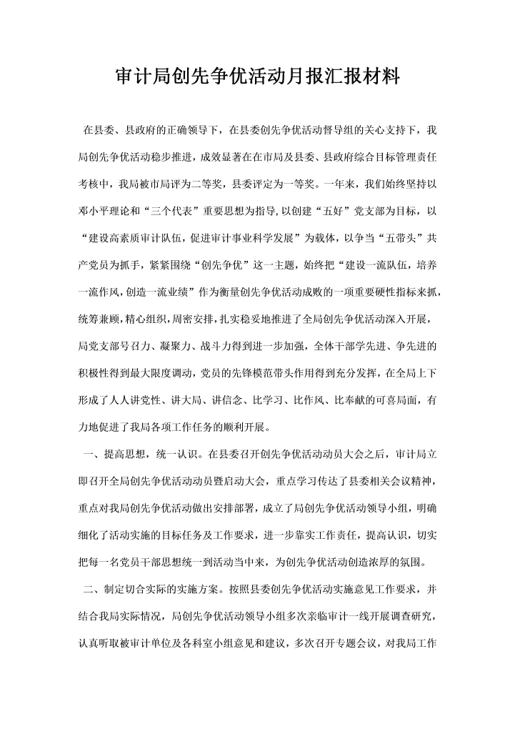 审计局创先争优活动月报汇报材料