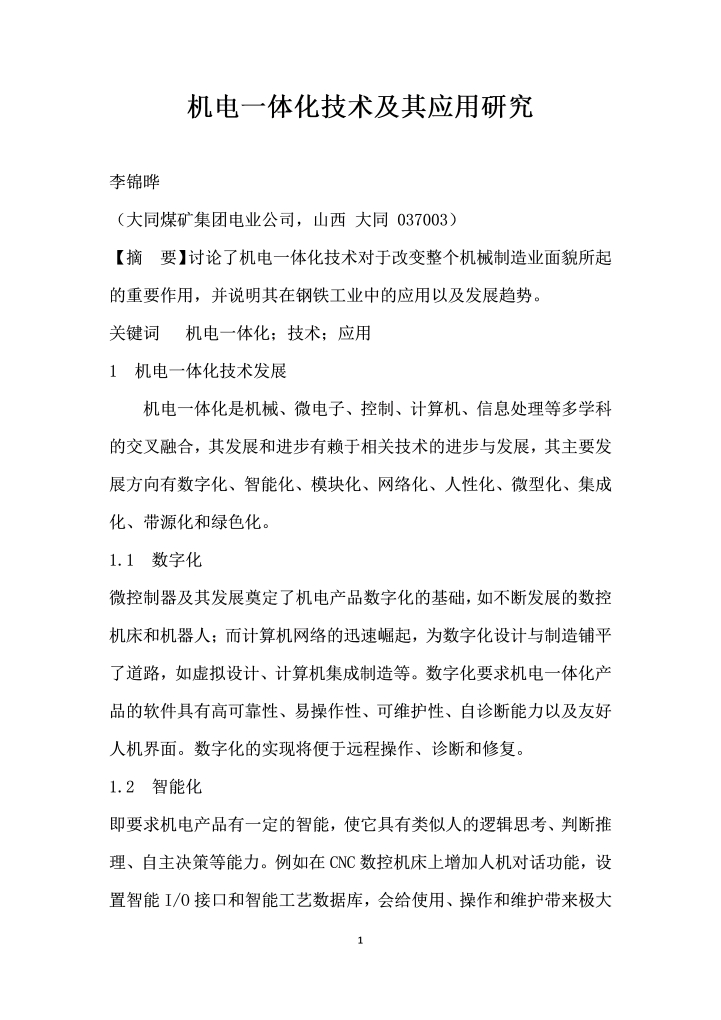 机电一体化技术及其应用研究