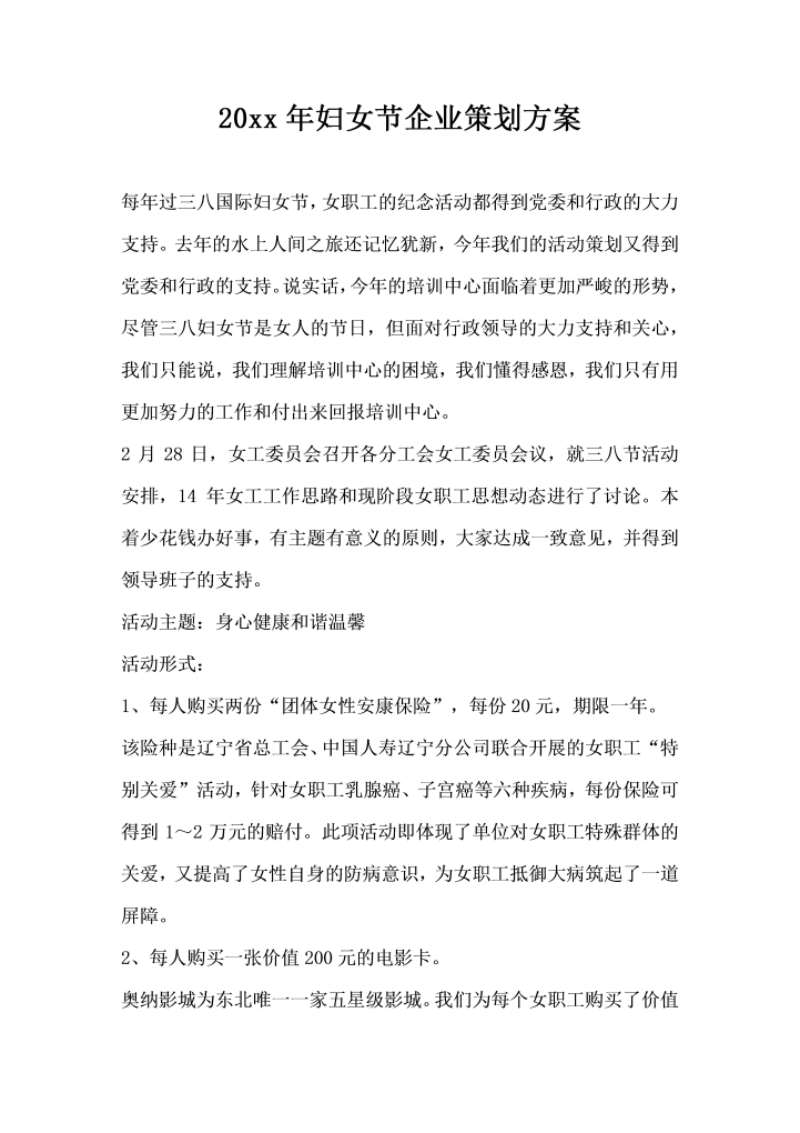 妇女节企业策划方案