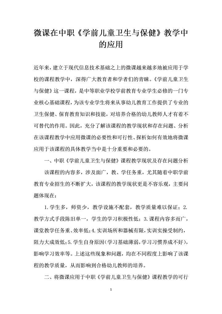 微课在中职学前儿童卫生与保健教学中的应用
