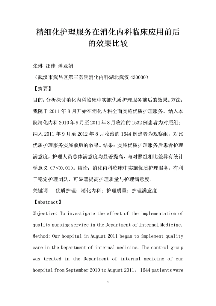 精细化护理服务在消化内科临床应用前后的效果比较