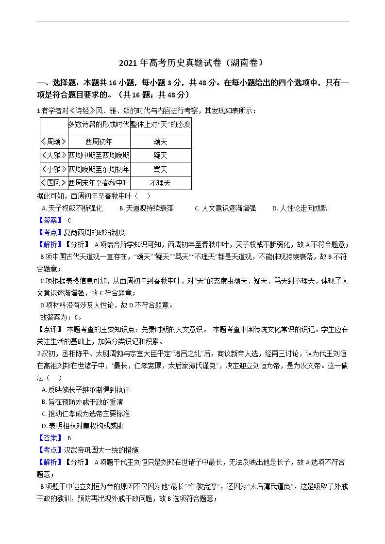 2021年高考历史真题试卷（湖南卷）