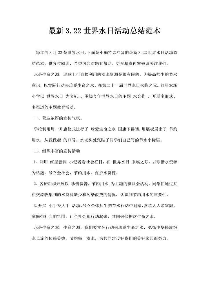 世界水日活动总结范本