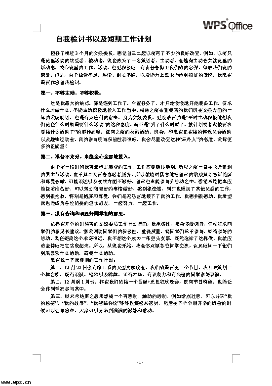 自我检讨书以及短期工作计划