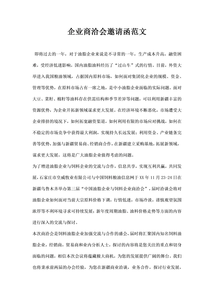 企业商洽会邀请函范文