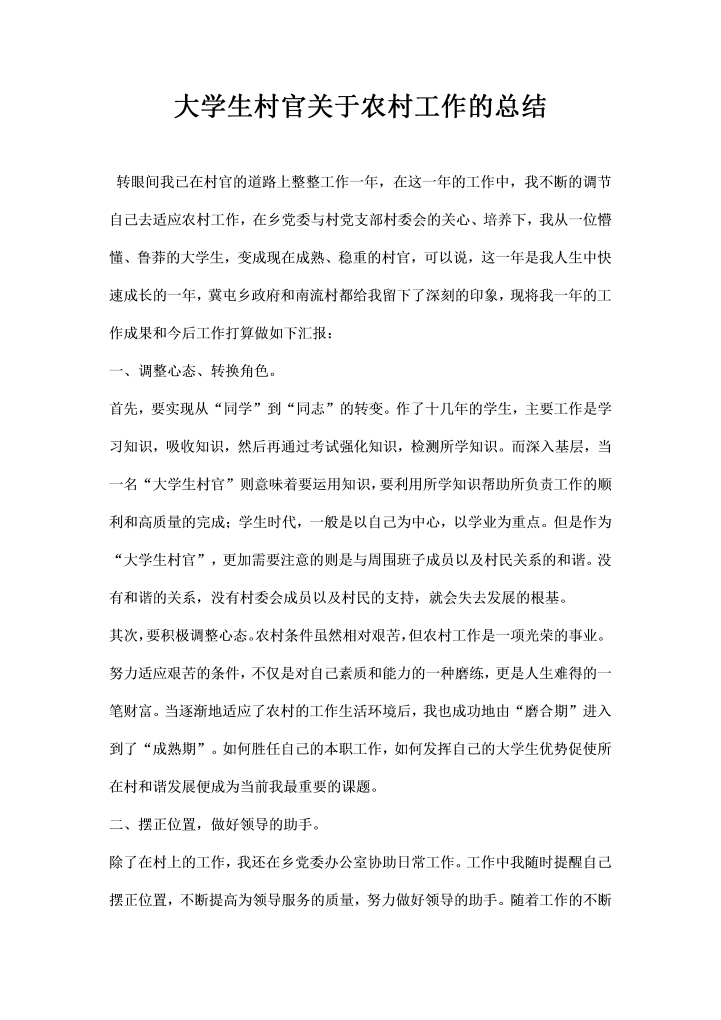 大学生村官关于农村工作的总结