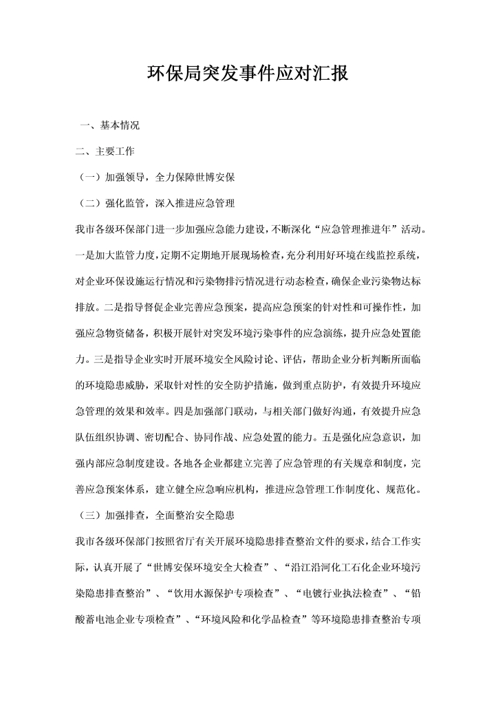 环保局突发事件应对汇报
