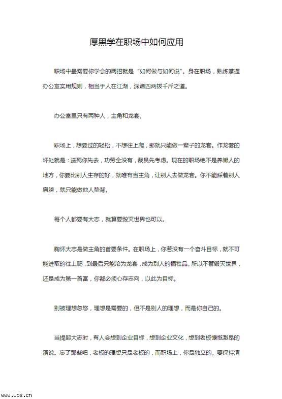 厚黑学在职场中如何应用