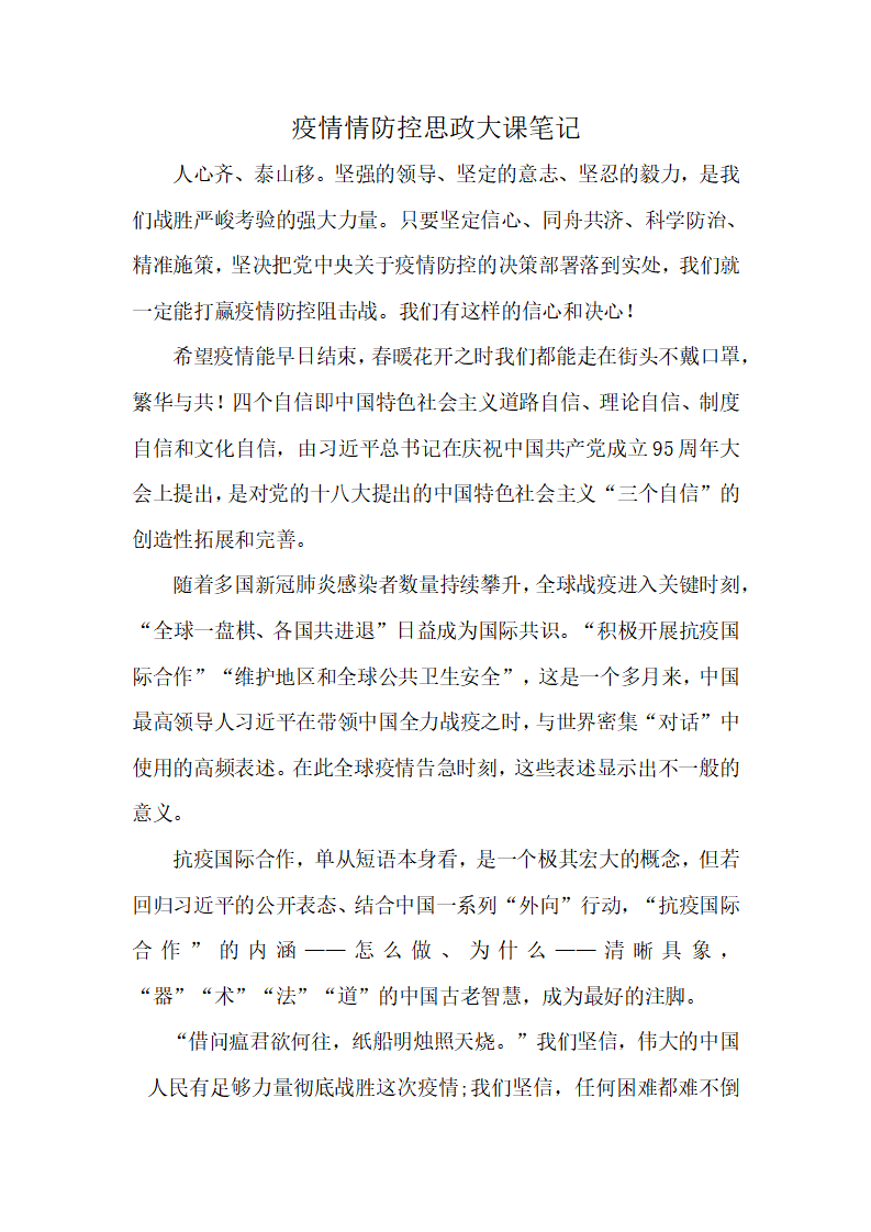 疫情情防控思政大课笔记