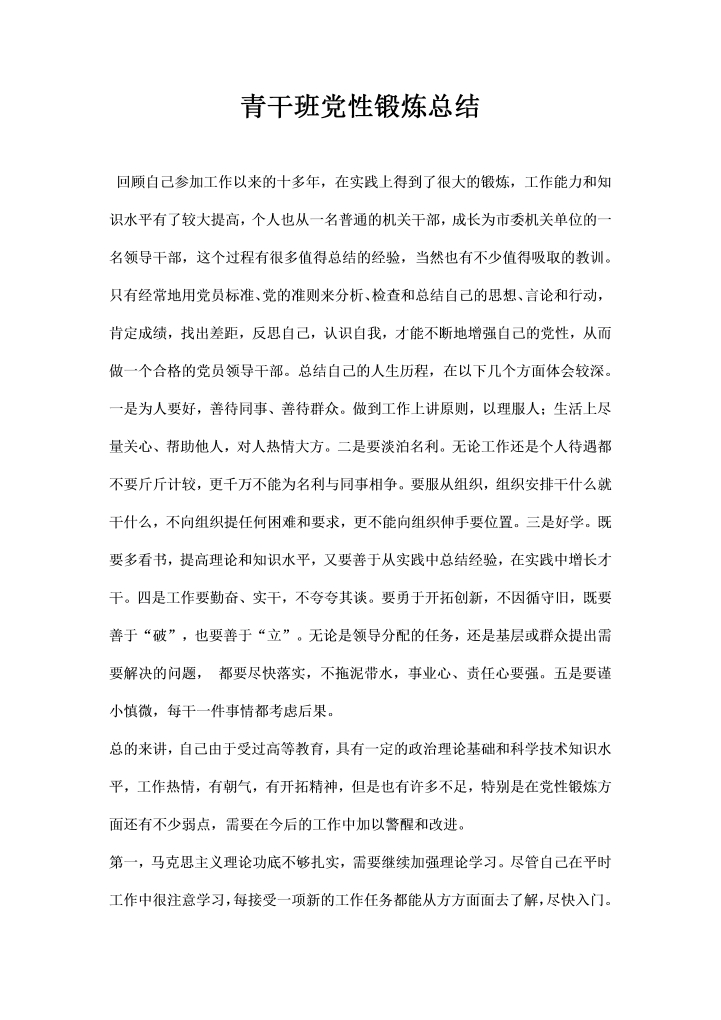 青干班党性锻炼总结