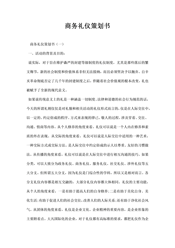 商务礼仪策划书