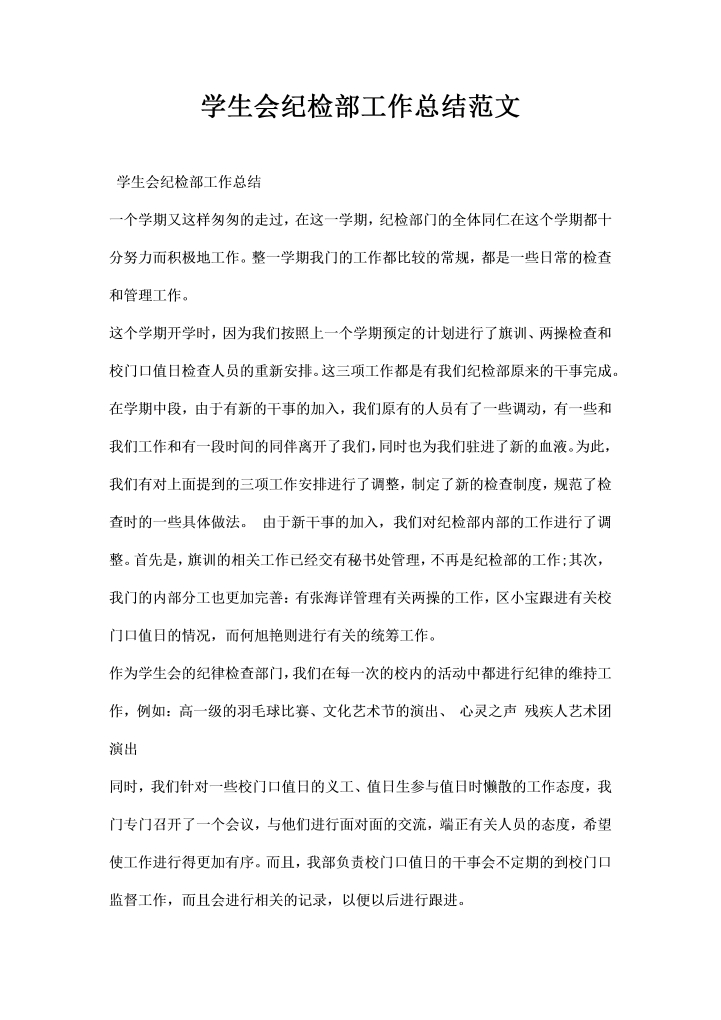 学生会纪检部工作总结范文
