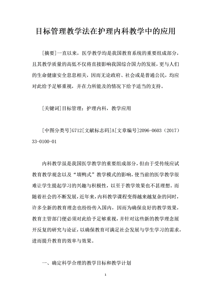 目标管理教学法在护理内科教学中的应用