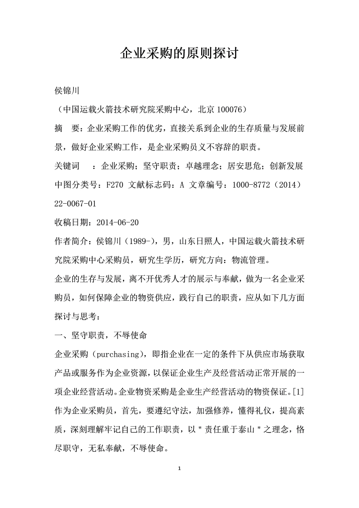 企业采购的原则探讨