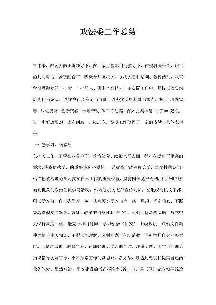 政法委工作总结