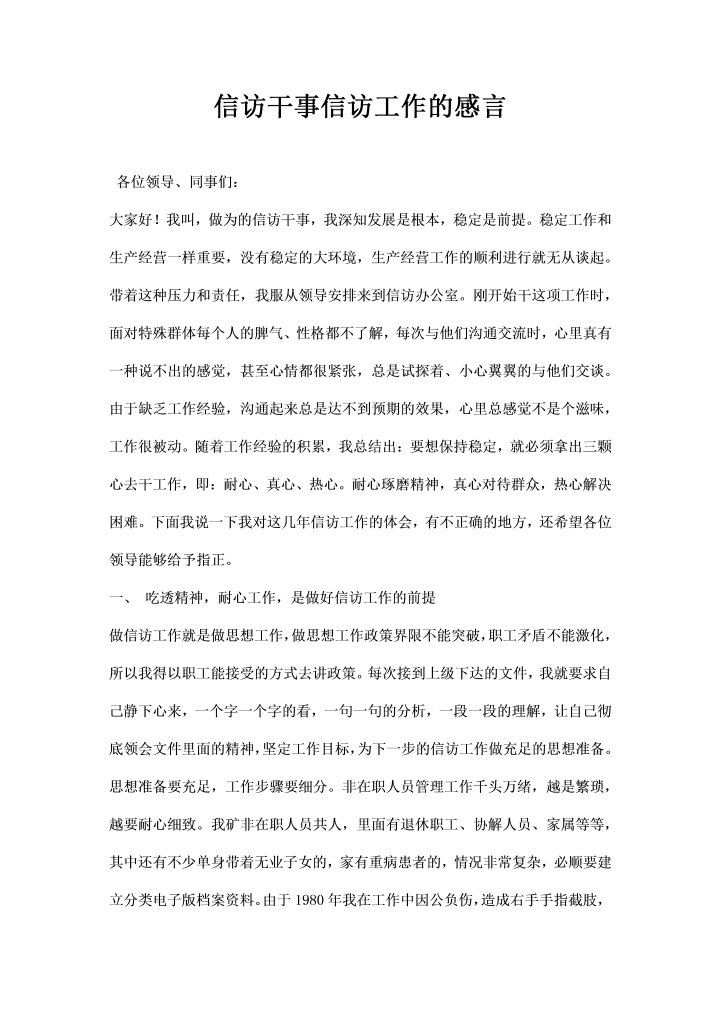 信访干事信访工作的感言