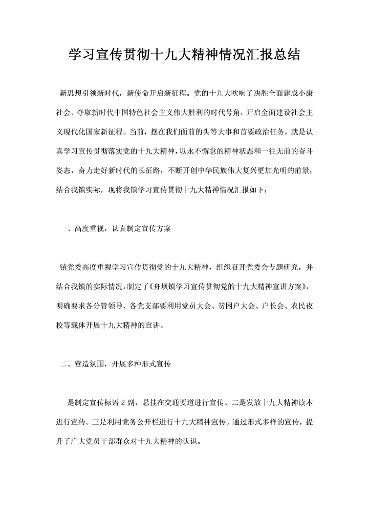学习宣传贯彻十九大精神情况汇报总结