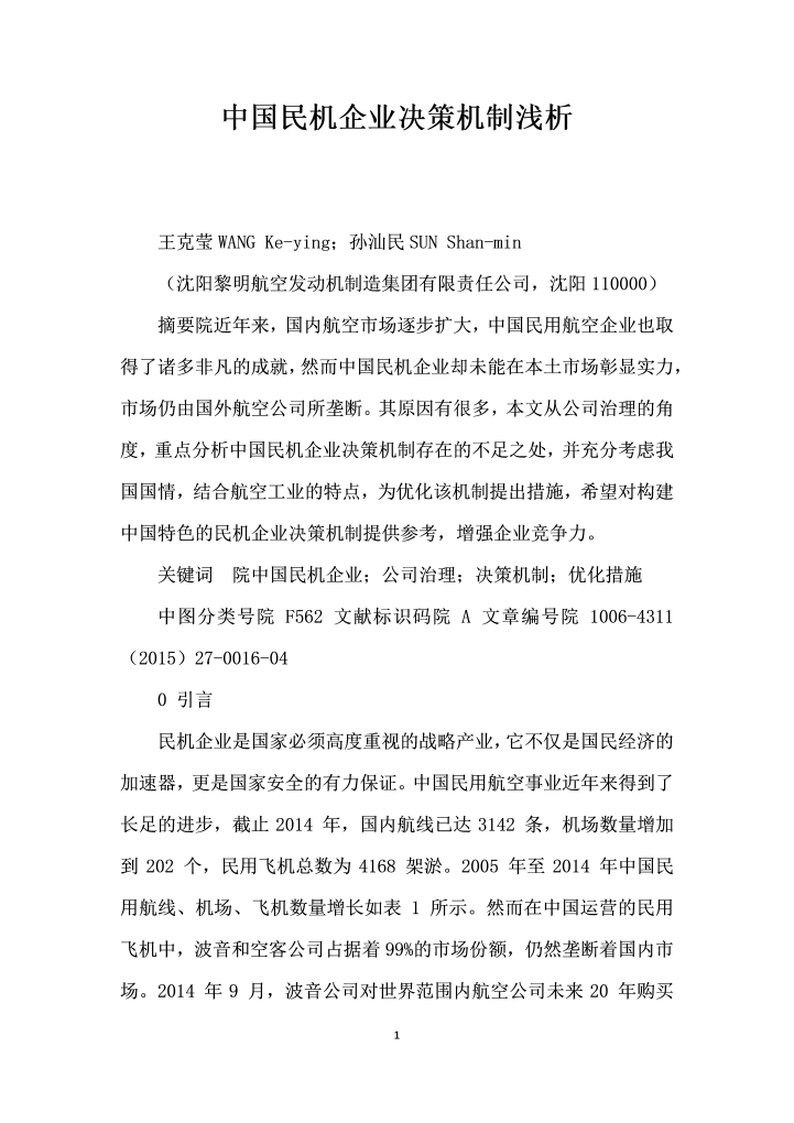 中国民机企业决策机制浅析