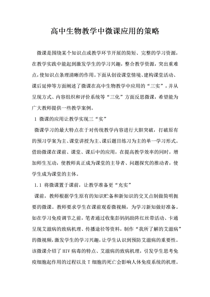 高中生物教学中微课应用的策略
